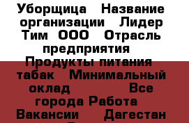 Уборщица › Название организации ­ Лидер Тим, ООО › Отрасль предприятия ­ Продукты питания, табак › Минимальный оклад ­ 18 000 - Все города Работа » Вакансии   . Дагестан респ.,Дагестанские Огни г.